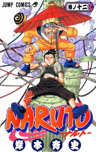 NARUTO―ナルト― モノクロ版 12