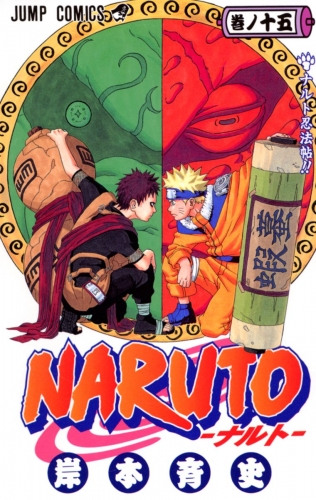 NARUTO―ナルト― モノクロ版 15