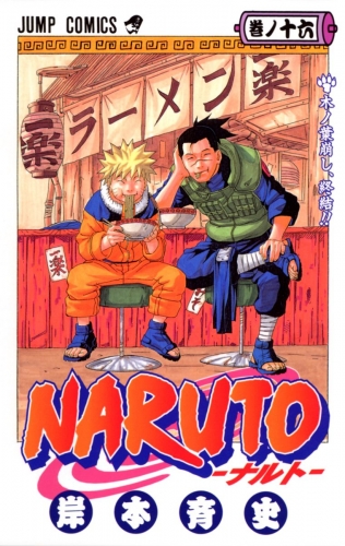 NARUTO―ナルト― モノクロ版 16