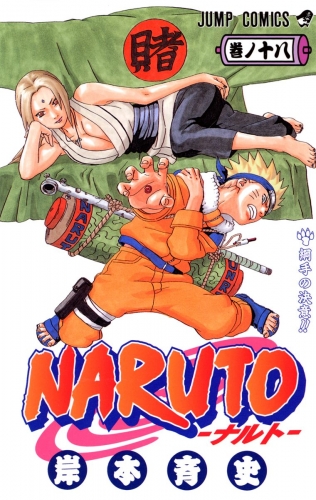 NARUTO―ナルト― モノクロ版 18