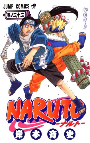 NARUTO―ナルト― モノクロ版 22