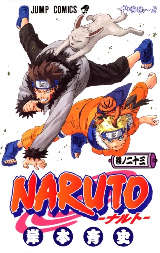 NARUTO―ナルト― モノクロ版 23