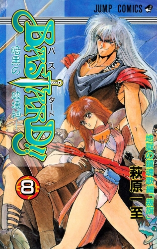 Bastard 6 アニメイトブックストア 漫画 コミックの電子書籍ストア