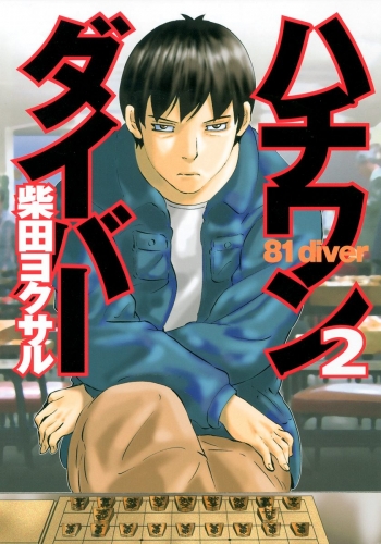 ハチワンダイバー 2