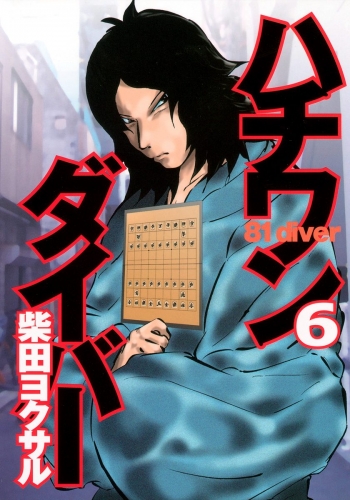 ハチワンダイバー 6