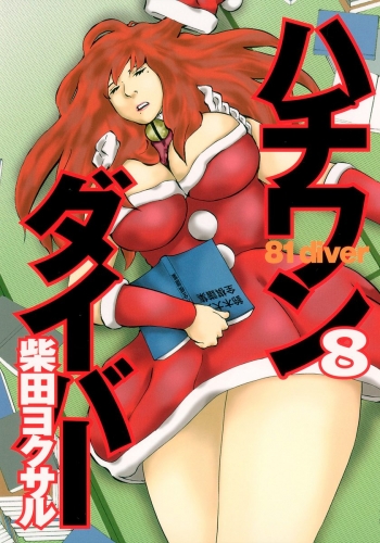 ハチワンダイバー 8