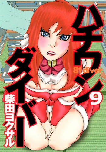 ハチワンダイバー 9