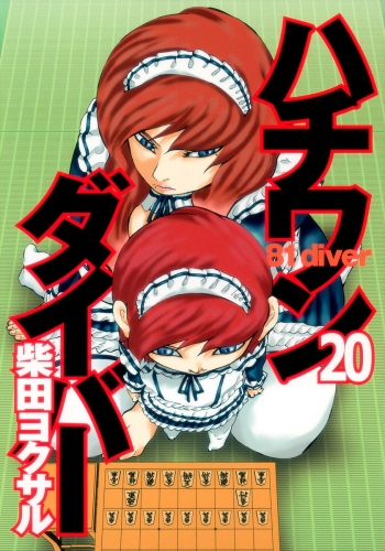 ハチワンダイバー 20