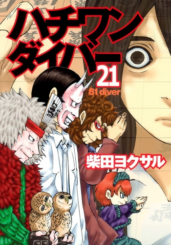 ハチワンダイバー 21