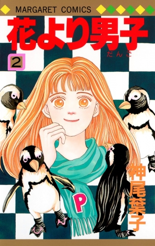 花より男子 2