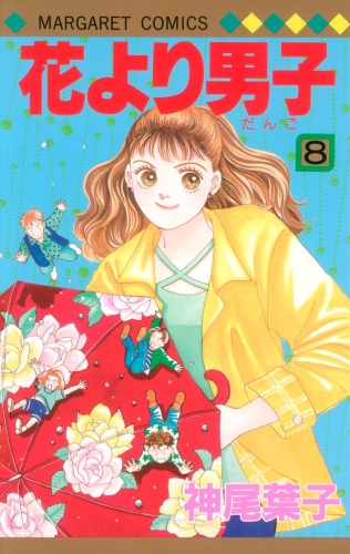 花より男子 8