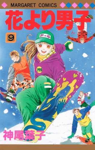 花より男子 9