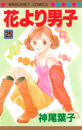 花より男子 25