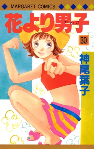 花より男子 30