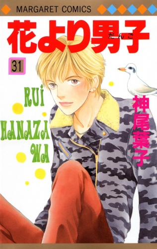 花より男子 31