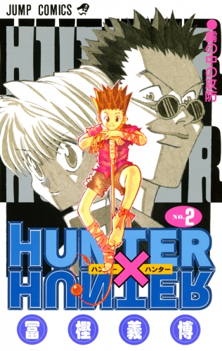 HUNTER×HUNTER モノクロ版 2