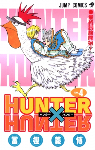 HUNTER×HUNTER モノクロ版 4