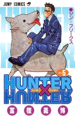 HUNTER×HUNTER モノクロ版 5