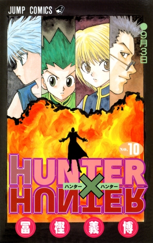 HUNTER×HUNTER モノクロ版 10