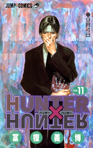 HUNTER×HUNTER モノクロ版 11