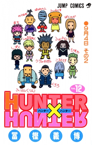 HUNTER×HUNTER モノクロ版 12