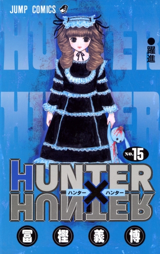 HUNTER×HUNTER モノクロ版 15