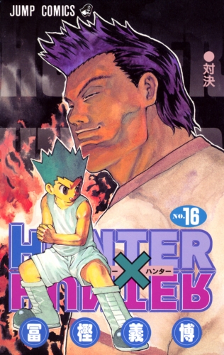 HUNTER×HUNTER モノクロ版 16