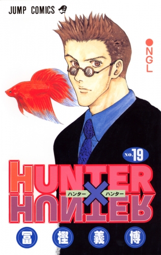 HUNTER×HUNTER モノクロ版 19