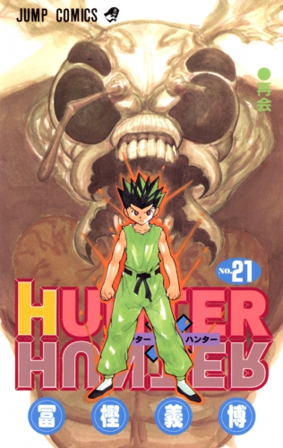 HUNTER×HUNTER モノクロ版 21