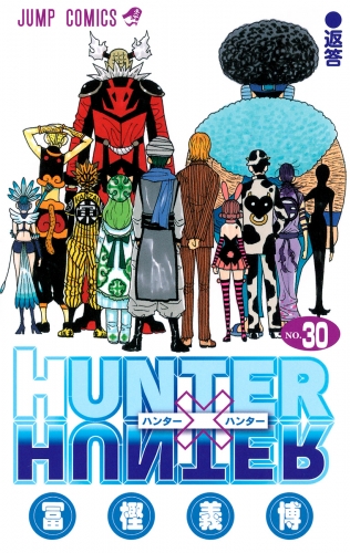 HUNTER×HUNTER モノクロ版 30