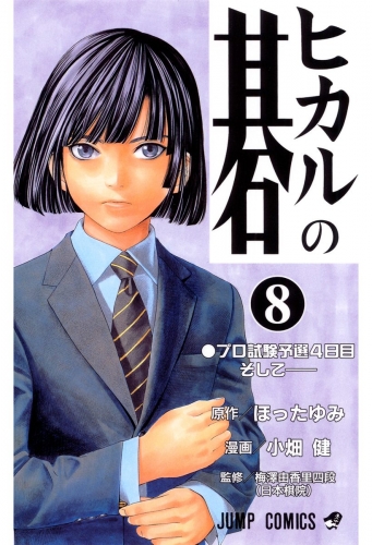 ヒカルの碁 8 アニメイトブックストア 漫画 コミックの電子書籍ストア