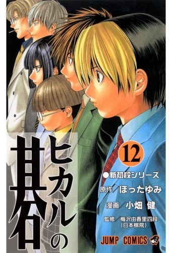ヒカルの碁 12