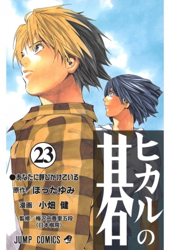 ヒカルの碁 23
