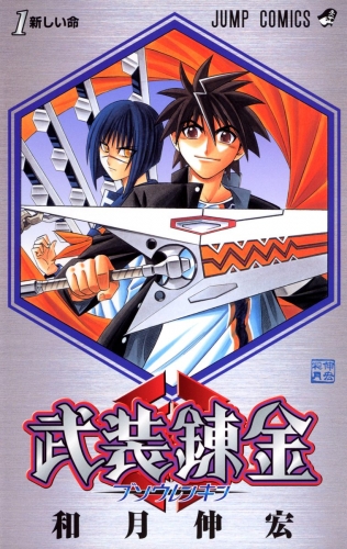 武装錬金 1