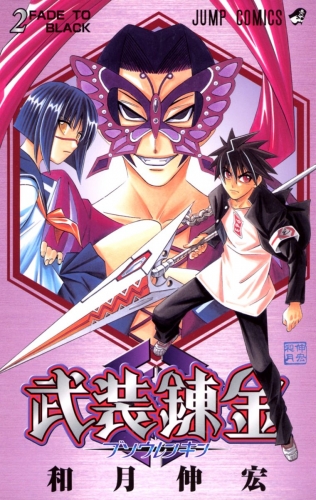 武装錬金 2