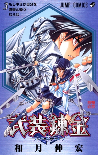 武装錬金 3