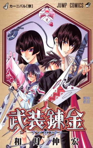 武装錬金 4