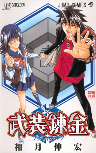 武装錬金 10