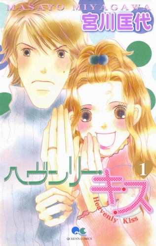 ヘヴンリー・キス 1