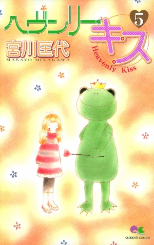 ヘヴンリー・キス 5