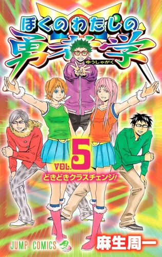 ぼくのわたしの勇者学 5