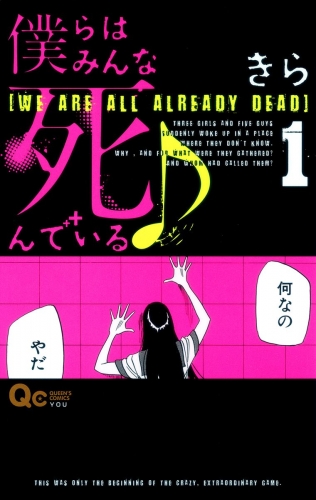 僕らはみんな死んでいる♪ 1