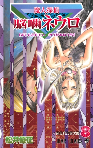 魔人探偵脳噛ネウロ モノクロ版 8