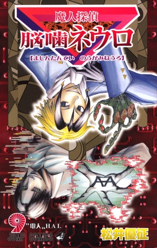 魔人探偵脳噛ネウロ モノクロ版 9