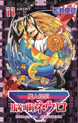 魔人探偵脳噛ネウロ モノクロ版 11