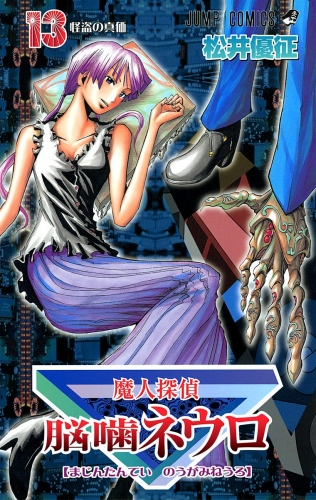 魔人探偵脳噛ネウロ モノクロ版 13
