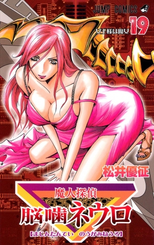 魔人探偵脳噛ネウロ モノクロ版 19