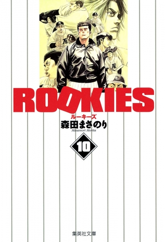 ROOKIES 10
