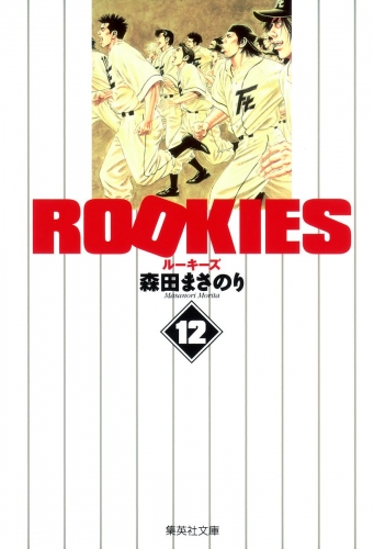 ROOKIES 12