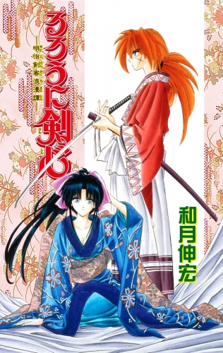 るろうに剣心―明治剣客浪漫譚― モノクロ版 3